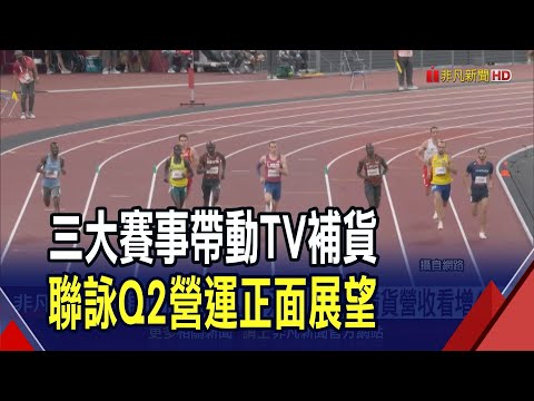 聯詠Q1每股賺8.04元 Q2迎TV備貨營收看增4% 環球晶Q1EPS登歷史第3高 去年合計配息19元｜非凡財經新聞｜20240507