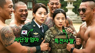 707특임단 딸과 사단장 엄마에게 ‘쌍으로 극락 가고 싶냐’던 조폭들의 충격 결말