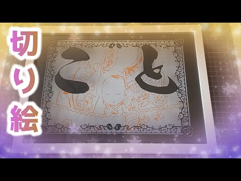 切り絵】アートボックスフレームで切り絵を飾ってみよう！【依頼作品