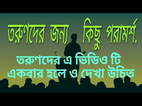 ভিডিও: তরুণদের জন্য আশা করি