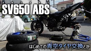 【SV650ABS】 はじめての青空タイヤ交換とか 【メンテナンス】