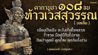 คาถาบูชาท้าวเวสสุวรรณ 108 จบ | เพียงเปิดฟังจะบังเกิดโชคลาภ ร่ำรวย มีอยู่มีกิน | ป้องกันภูตผี คุณไสย