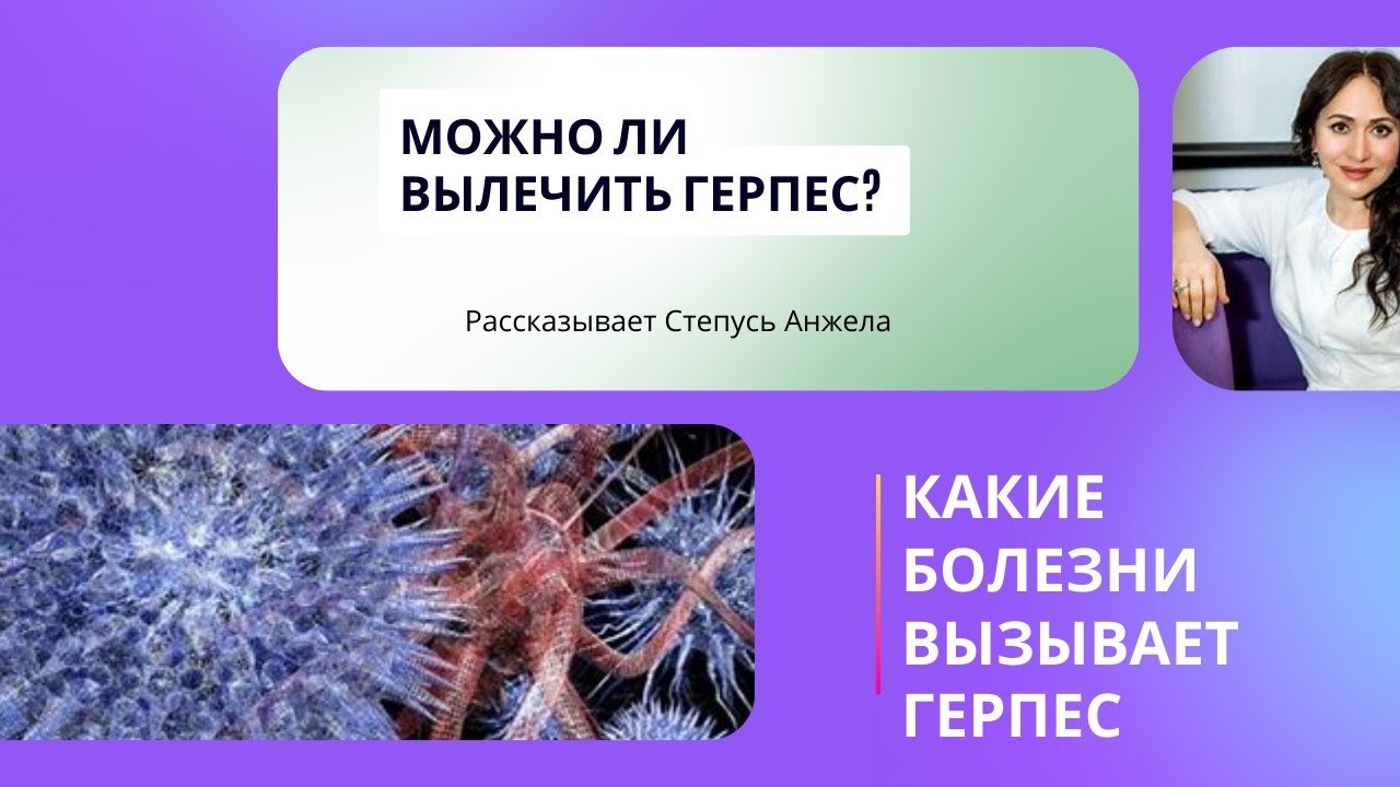 Как навсегда вывести герпес. - YouTube