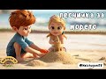 Песничка за морето I Хайде на море