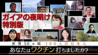 海外で暮らす日本人100人に聞きました。 「ワクチン打ちました？」　日本では考えられない驚きの事実が明らかに！　【ガイアの夜明け　特別版】（2021年7月1日）