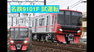 名鉄9101F 性能確認試運転
