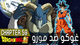 Dragon Ball Super CH59 | مواجهة غوكو ضد مورو