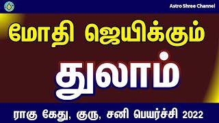 Thulam rasi 2022 | Rahu ketu, guru and sani peyarchi 2022 | துலாம் ராசி 2022 | libra