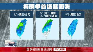 首波梅雨鋒面報到！ 全台防「瞬間大雨、北部降10度」