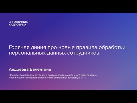 Горячая линия: новые правила обработки персональных данных сотрудников