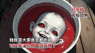 睡前恐怖故事，娃娃菜大家肯定都吃過，可娃娃湯你們聽說過嗎？民間故事|完結文