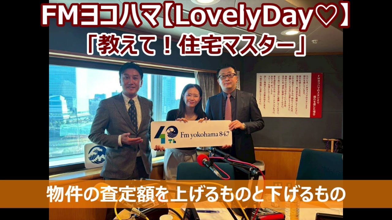 FMヨコハマ　Lovely Day♡【教えて！住宅マスター「物件の査定額を上げるものと下げるもの」 】