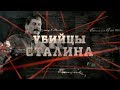 Убийцы Сталина | Вещдок