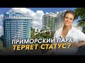Честный обзор Приморского парка Ялты - стоит ли покупать недвижимость в самом центре курорта?