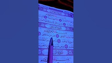 #سورة_الإخلاص #سورة_الفلق #سورة _الناس #quran #اكسبلور #shortvideo