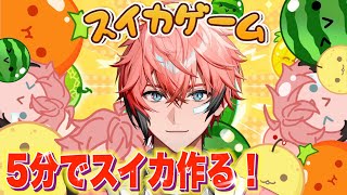 【スイカゲーム】NIJISuika練習！5分でスイカ作るぞー！ 18話【赤城ウェン/にじさんじ】