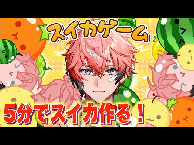 【スイカゲーム】NIJISuika練習！5分でスイカ作るぞー！ 18話【赤城ウェン/にじさんじ】のサムネイル