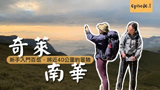 奇萊南華｜Ep.1 新手入門百岳，三天兩夜將近40公里的冒險 4K