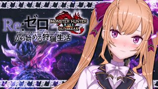 【モンハン】Re:ゼロから始める狩猟生活 #06【にじさんじ/鷹宮リオン】