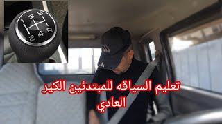 تعليم السياقه للمبتدئين الكير العادي باسهل طريقه screenshot 2