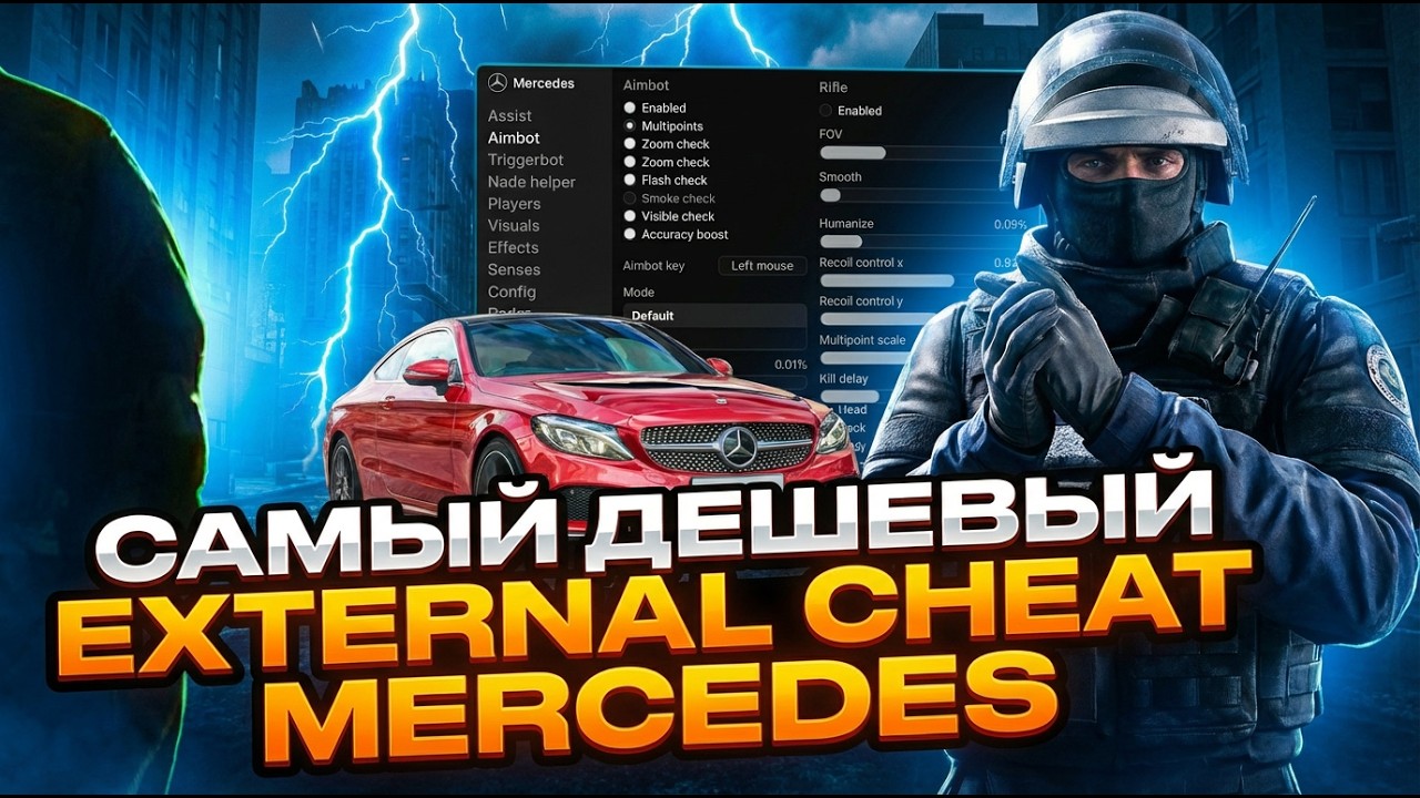 MERSEDES ОБЗОР | CS2 EXTERNAL CHEAT