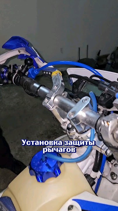 Замена защиты рычагов на руле эндуро 👈🏍 - YouTube