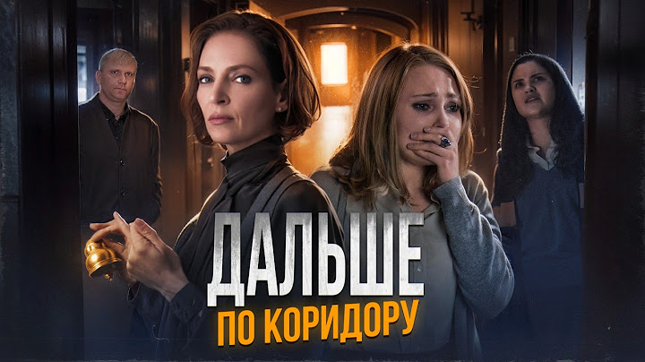 Дальше по коридору - ТРЕШ ОБЗОР на фильм