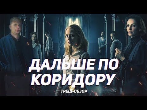 Видео: Дальше по коридору - ТРЕШ ОБЗОР на фильм