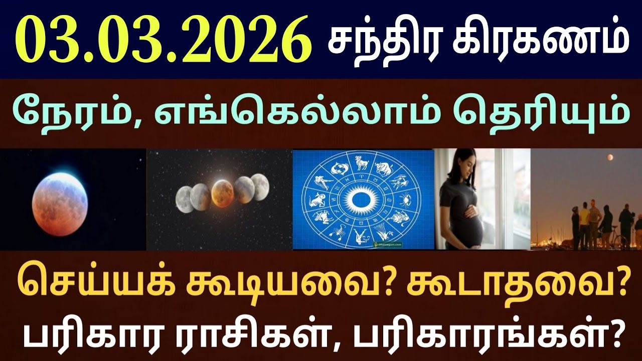 03.03.2026 நாளை சந்திர கிரகணம் நேரம் பரிகார ராசிகள்|Chandra kiraganam live| Moon lunar eclipse time