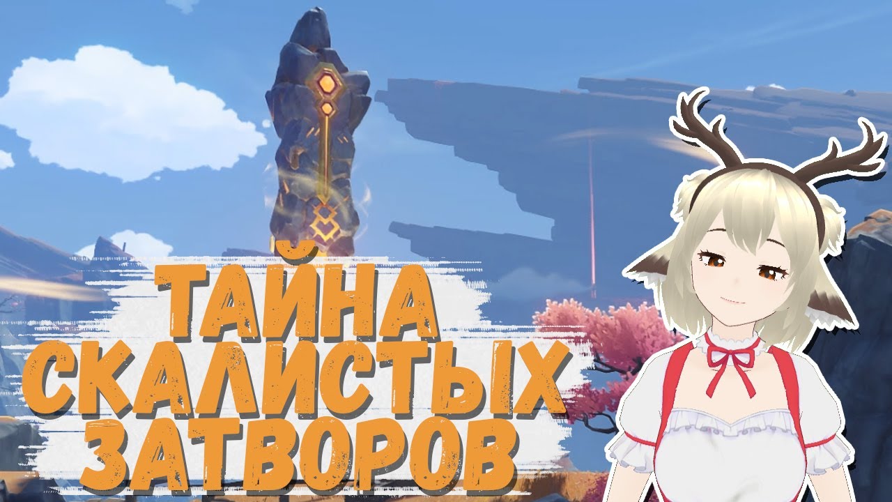 Геншин тайна скалистых. Геншин тайна скалистых