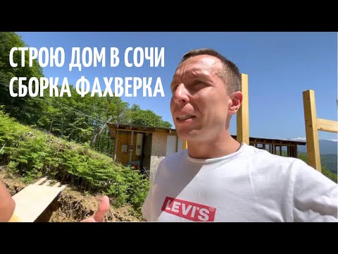 Строю ДОМ в Сочи | Сборка фахверка Домогацкого | 16+