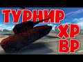 ТУРНИР ХР ВР ДЛЯ ВСЕХ | ТАНКИ ОНЛАЙН