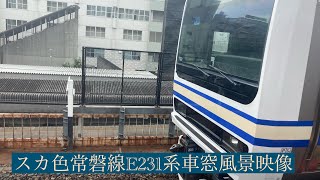 スカ色常磐線E231系快速取手行き上野駅から北千住駅までモハ車窓風景映像