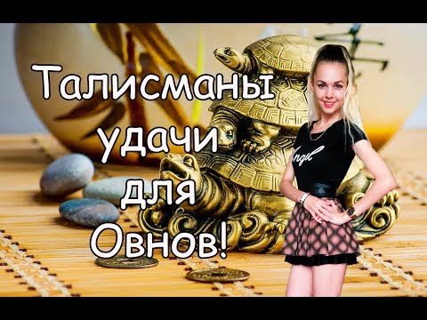 ТАЛИСМАНЫ для знака зодиака ОВЕН!