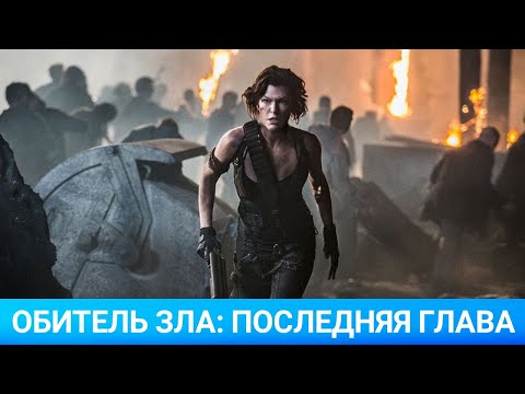 Обитель зла: Последняя глава (Resident Evil: The Final Chapter) 2016 - Обзор на фильм