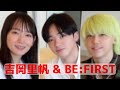 吉岡里帆 友達みたいに思ってます エモだった 人の人生に触れている責任 BE:FIRST SHUNTO RYUHEI ラジオ