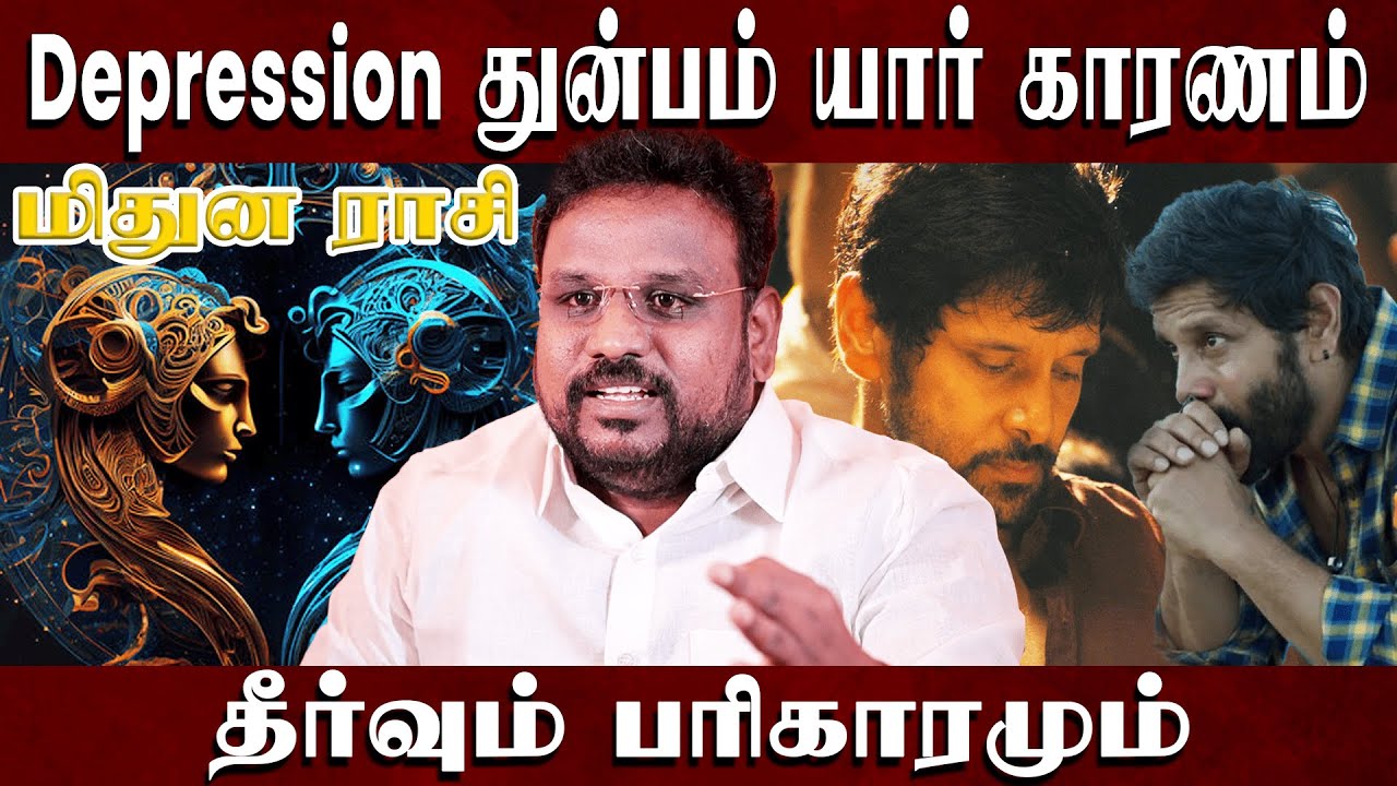 மிதுனம் மனக்கவலைக்கு  காரணம் யார்? தீர்வும் பரிகாரமும் Astrologer Gokulakannan