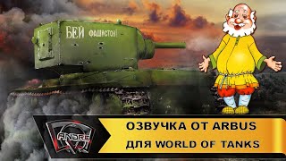 Озвучка экипажа Дед Бородед от ARBUS для World of Tanks