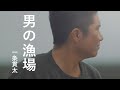 一条貫太「男の漁場」MUSIC VIDEO