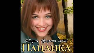 Пацанка - Дворик (Версия 2022)