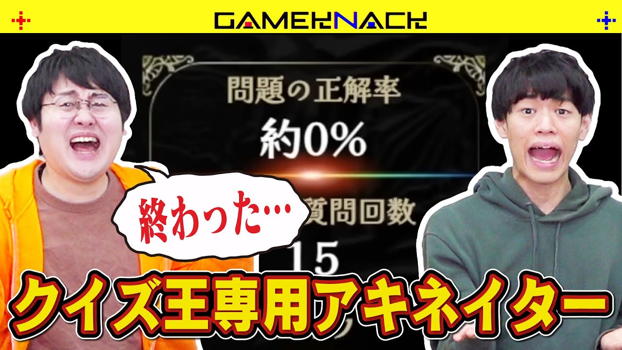 クイズ王がアキネイターの激ムズモードに挑戦したらありえない問題が出題された【みんなで推理】