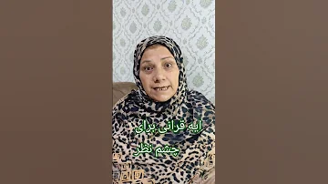 اگر میخو آهی ازچشم نظر درامان بمونی آیه ۹ سوره یاسین بخون واگر میتونی حفظ کن که همیشه بخونی گیلکی 