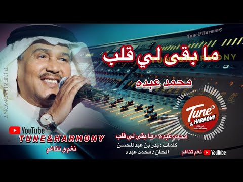 مابقى لي قلب يشفع لك خطيه محمد عبده كل جرح فات لي منك هدية 