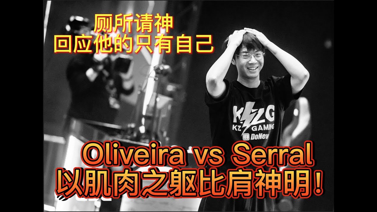 【星际老男孩】6月2号Serral vs Oliveira ESL星际大师赛2024春季赛达拉斯站 半决赛