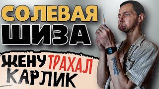 СОЛЕВОЙ БОКСЕР НА РЕБЦЕНТРЕ | ЗАЛЕЗ В ЧУЖОЙ ДОМ | СОЛЕВАЯ ПАРАНОЙЯ | АЛЬФА ПВП