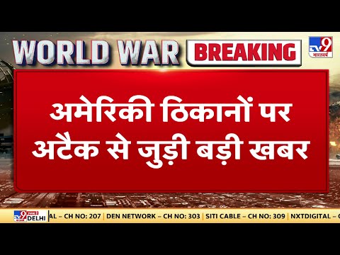 Iraq के American ठिकानों पर हुआ बड़ा अटैक, 12 मिसाइलों से हमला