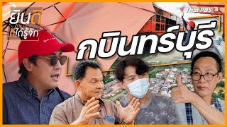 กบินทร์บุรี | ยินดีที่ได้รู้จัก