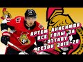 Артем Анисимов | Все голы за "Оттаву Сенаторз" сезон 2019-2020 | #NHL