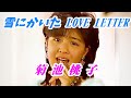 「雪にかいた LOVE LETTER」Yuki Ni Kaita Love Letter 🔶 菊池桃子 Momoko Kikuchi