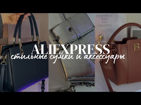 Видео: Покупки с AliExpress/ трендовые сумки, обувь и другое
